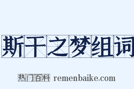 斯干之梦组词是什么意思的图片